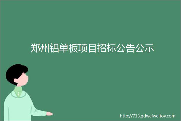 郑州铝单板项目招标公告公示