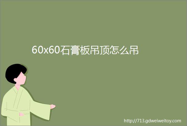 60x60石膏板吊顶怎么吊